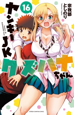 ヤンキーJKクズハナちゃん 複製原画 サイン入 宗我部としのり 少年チャンピオン ヤンキーJKクズハナちゃん 16 少年チャンピオン・コミックス