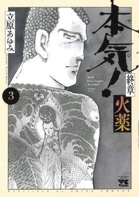 本気! 終章 火薬 3 ヤングチャンピオン・コミックス : 立原あゆみ | HMV&BOOKS online - 9784253303231