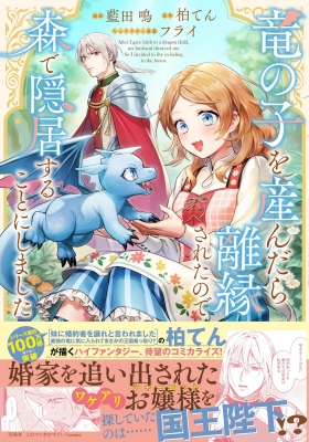 いわです。他の方購入不可です。 中古】妹に婚約者を譲れと言われました最強の竜に気に入られて