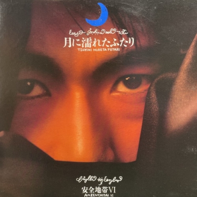 【中古盤質AB】 月に濡れたふたり 安全地帯vi 安全地帯 HMV&BOOKS online 28MS0170