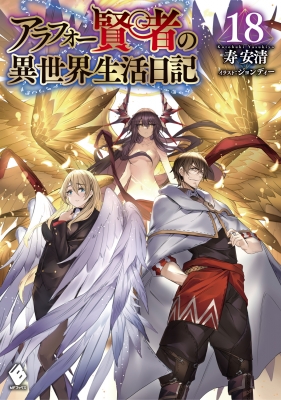 アラフォー賢者の異世界生活日記 18 MFブックス : 寿安清 | HMV&BOOKS online - 9784046824189