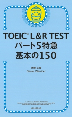 TOEIC L&R TEST パート5特急 基本の150問 TOEIC TEST 特急シリーズ