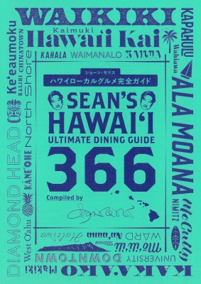 Sean's Hawaii Ultimate Dining Guide 366 ハワイローカルグルメ完全