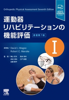 運動器リハビリテーションの機能評価I 原著第7版 : David J.magee