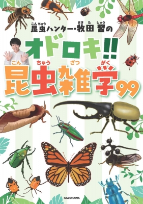 昆虫ハンター・牧田習のオドロキ!!昆虫雑学99 : 牧田習 | HMV&BOOKS
