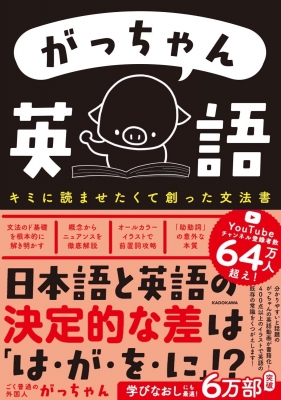 がっちゃん英語 キミに読ませたくて創った文法書 : ごく普通の外国人