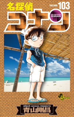 名探偵コナン 103 少年サンデーコミックス : 青山剛昌 | HMV&BOOKS ...