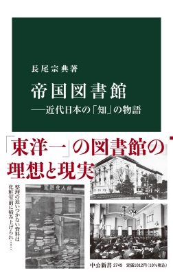 帝国図書館 近代日本の「知」の物語 中公新書 : 長尾宗典 | HMV&BOOKS