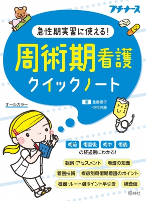 周術期看護クイックノート 急性期実習に使える! プチナース : 北島泰子