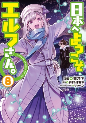 ☆アニメ化決定！特典19点付き [青乃下] 日本へようこそエルフさん。