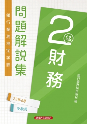 銀行業務検定試験財務2級問題解説集 2023年6月受験用 : 経済法令研究会