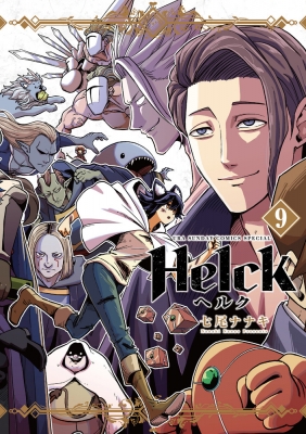 Helck 新装版 9 裏少年サンデーコミックス : 七尾ナナキ | HMV&BOOKS