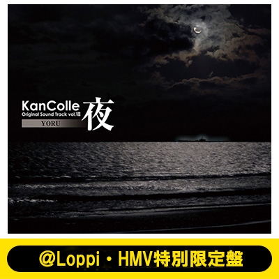 艦隊これくしょん -艦これ-KanColle Original Sound Track vol.VIII【夜】 【＠Loppi・HMV特別限定盤】