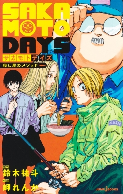 SAKAMOTO DAYS 殺し屋のメソッド JUMP j BOOKS : 岬れんか | HMV&BOOKS