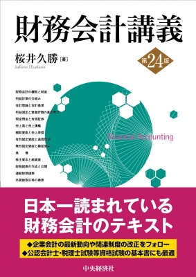 財務会計講義 : 桜井久勝 | HMV&BOOKS online - 9784502460616