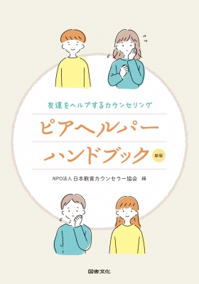 ピアヘルパーハンドブック 友達をヘルプするカウンセリング : 日本教育