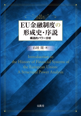 EU金融制度の形成史・序説 構造的パワー分析 : 石田周 | HMV&BOOKS