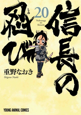 信長の忍び 20 ヤングアニマルコミックス : 重野なおき | HMV&BOOKS