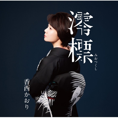 澪標 : 香西かおり | HMV&BOOKS online - UPCY-5116