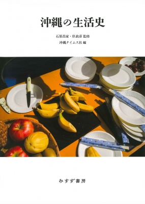 沖縄の生活史 : 石原昌家 | HMV&BOOKS online - 9784622095989