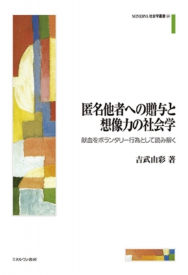 匿名他者への贈与と想像力の社会学 - ミネルヴァ書房 ―人文・法