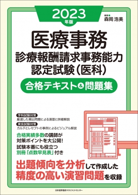 医療事務診療報酬請求事務能力認定試験(医科)合格テキスト&問題集 2023