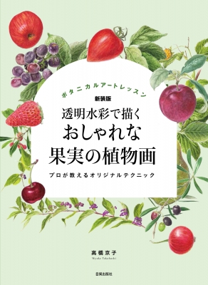 おしゃれな果実の植物画 ボタニカルアートレッスン 透明水彩で描く