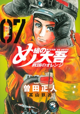 め組の大吾 救国のオレンジ 7 KCデラックス : 曽田正人 | HMV&BOOKS