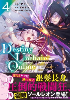 Destiny Unchain Online 4 ～吸血鬼少女となって、やがて「赤の魔王