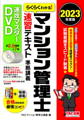 2023年度版 らくらくわかる!マンション管理士速習テキスト準拠講義