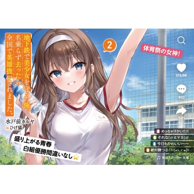 地下鉄で美少女を守った俺、名乗らず去ったら全国で英雄扱いされ