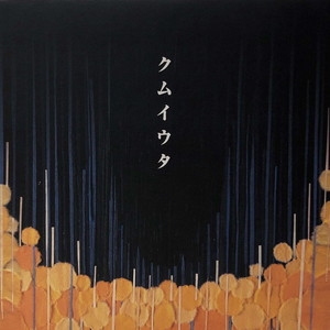 Cocco クムイウタ　レコード Amazon.co.jp: クムイウタ [Analog]: ミュージック