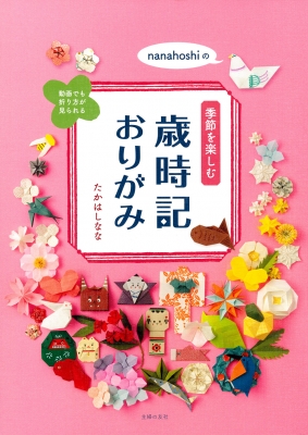 nanahoshiの季節を楽しむ歳時記おりがみ : たかはしなな | HMV&BOOKS online - 9784074544684