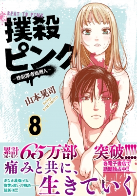 撲殺ピンク-性犯罪者処刑人-8 ニチブン・コミックス : 山本晃司