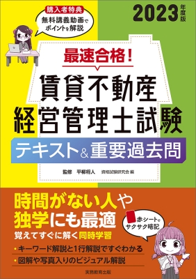 最速合格!賃貸不動産経営管理士試験テキスト&重要過去問 2023年度版