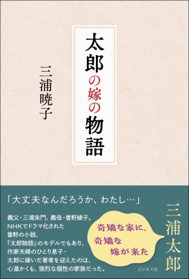 【中古】 太郎物語/新潮社/曽野綾子 太郎物語 | 曾野 綾子 |本 | 通販 | Amazon