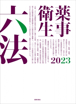 薬事衛生六法2023 : 薬事日報社 | HMV&BOOKS online - 9784840816069
