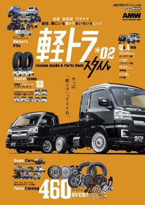 Auto Style 45 軽トラ Style チューニング & ドレスアップガイド | HMV&BOOKS online : Online  Shopping & Information Site - 9784865426410 [English Site]