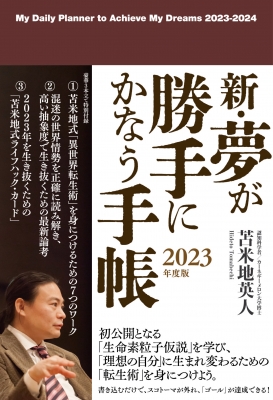 新・夢が勝手にかなう手帳 2023年度版 : 苫米地英人 | HMV&BOOKS
