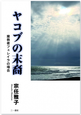 ヤコブの末裔 棄教者フェレイラの場合 : 宗任雅子 | HMV&BOOKS online - 9784380230028