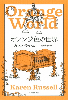 オレンジ色の世界 : カレン・ラッセル | HMV&BOOKS online - 9784309208794