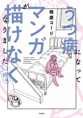 うつ病になってマンガが描けなくなりました 入院編 web ACTION : 相原コージ | HMV&BOOKS online -  9784575317992