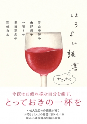 ほろよい読書 おかわり 双葉文庫 : 青山美智子 | HMV&BOOKS online