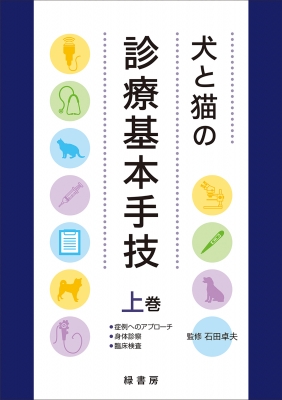 犬と猫の診療基本手技 上巻・下巻セット　裁断済み 犬と猫の診療基本手技 上巻 : 石田卓夫 | HMV&BOOKS online