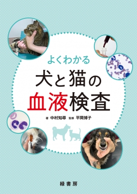 よくわかる犬と猫の血液検査 : 中村知尋 | HMV&BOOKS online