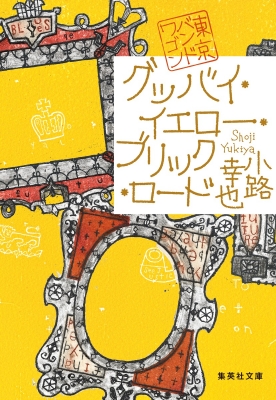 グッバイ・イエロー・ブリック・ロード 東京バンドワゴン 集英社文庫 小路幸也 HMV&BOOKS online 9784087445138