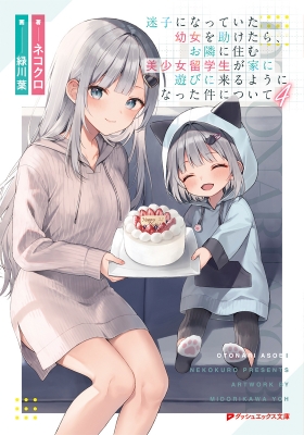 迷子になっていた幼女を助けたら、お隣に住む美少女留学生が家に遊びに