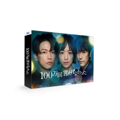 100万回 言えばよかった」DVD-BOX | HMV&BOOKS online - ASBP-6574