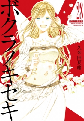 「ボクラノキセキ 」1-28巻 久米田 夏緒 51ynCM5QQkL._UF350,350_QL50_.jpg