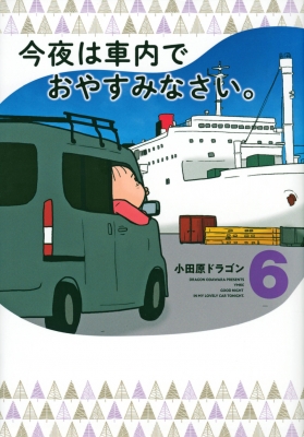 今夜は車内でおやすみなさい。 6 ヤングマガジンKC : 小田原ドラゴン